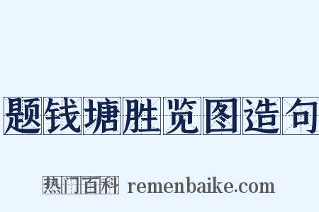 题钱塘胜览图造句是什么意思的图片